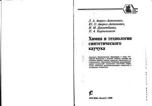 Аверко-Антонович Л.А. и др. Химия и технология синтетического каучука