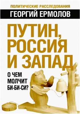 Ермолов Георгий. Путин, Россия и Запад: О чем молчит Би-Би-Си?