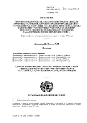 Правила ЕЭК ООН №052 Единообразные предписания, касающиеся официального утверждения маломестных транспортных средств категорий M2 и M3 в отношении их общей конструкции