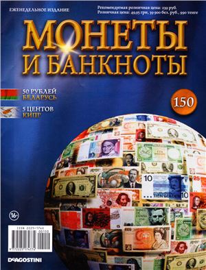 Монеты и банкноты 2014 №150