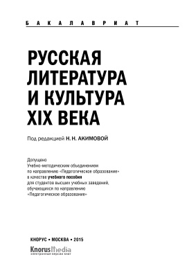Акимова Н.Н. Русская литература и культура XIX века
