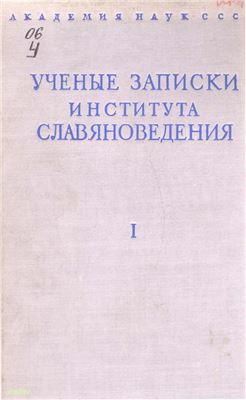 Ученые записки Института славяноведения 1949. Том I