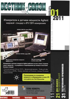 Вестник связи 2011 №01