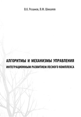 Резанов В.К., Шихалев В.М. Алгоритмы и механизмы управления интеграционным развитием лесного комплекса