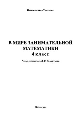 Дементьева Л.С. В мире занимательной математики. 4 класс