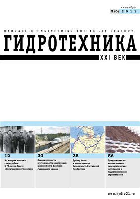 Гидротехника. XXI век 2011 №03