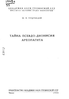Нуцубидзе Ш.И. Тайна Псевдо-Дионисия Ареопагита