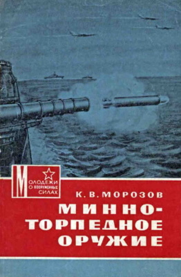 Морозов К.В. Минно-торпедное оружие