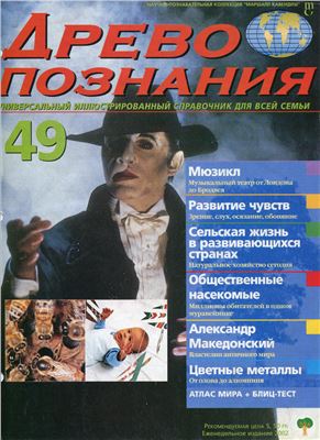Древо познания 2003 №49