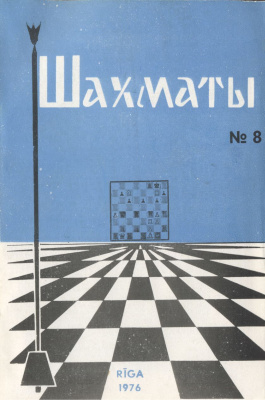 Шахматы Рига 1976 №08 апрель