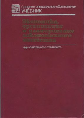 Маслакова С.С. Экономика, организация и планирование локомотивного хозяйства