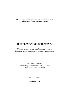 Жиганова Е.П. (сост.) Древнерусская литература