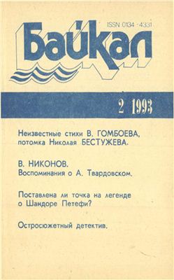 Байкал 1993 №02
