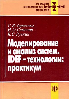 Черемных С.В., Семенов И.О., Ручкин В.С. Моделирование и анализ систем. IDEF-технологии: практикум