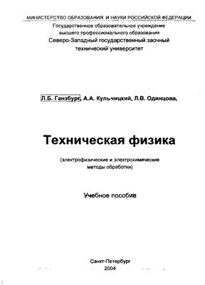 Ганзбург Л.Б., Кульчицкий А.А., Одинцова Л.В. (сост.) Техническая физика