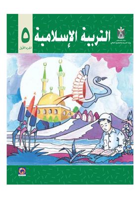 Аль-Хамас Н. (ред.) Учебник по исламу для школ Палестины. Пятый класс. Первый семестр