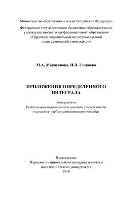 Макагонова М.А., Тонкоева И.В. Приложения определенного интеграла
