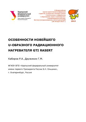 Кабиров Р.А., Дружинин Г.М. Особенности новейшего U-образного радиационного нагревателя GTI RASERT