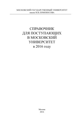 Садовничий В.А. (ред.). Справочник для поступающих в Московский университет в 2016 году