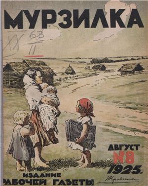 Мурзилка 1925 №08