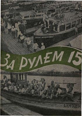 За рулем (советский) 1933 №15 5 августа