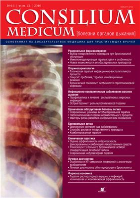 Consilium medicum 2010 №11 (болезни органов дыхания)