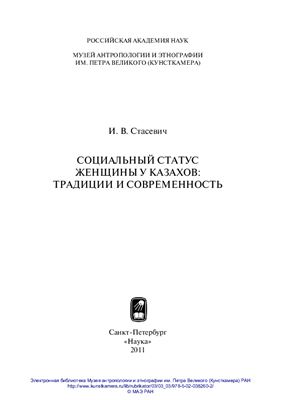 Стасевич И.В. Cоциальный статус женщины у казахов: традиции и современность