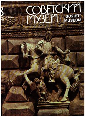 Советский музей 1988 №03 (101) май-июнь