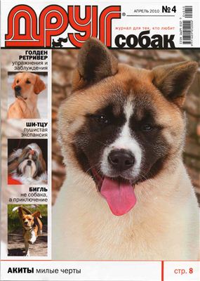 Друг. Журнал для любителей собак 2010 №04