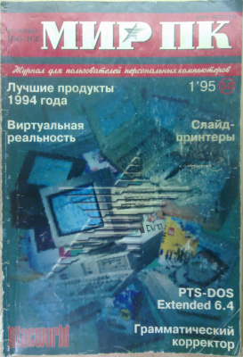 Мир ПК 1995 №01