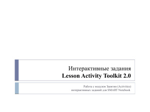 Интерактивные задания Lesson Activity Toolkit 2.0