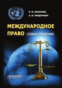 Макушев П.В., Хридочкин А.В. Международное право
