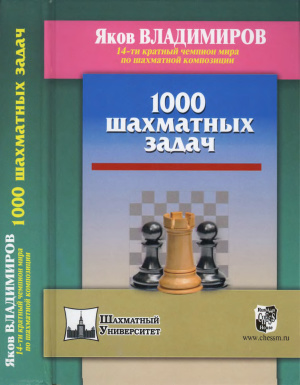 Владимиров Я.Г. 1000 шахматных задач