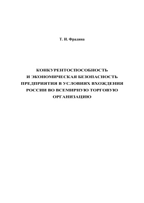 Фрадина Т.И. Конкурентоспособность и экономическая безопасность предприятия в условиях вхождения России в ВТО