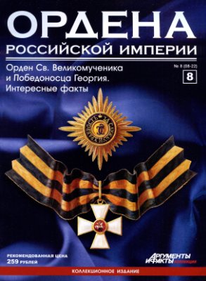 Ордена Российской Империи 2012 №08 (Орден Святого Великомученика и Победоносца Георгия). Интересные факты