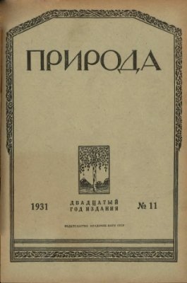 Природа 1931 №11