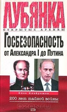 Хлобустов О.М. Госбезопасность России от Александра I до Путина