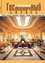 Журнал Гостиничный и ресторанный бизнес № 1’ 2009