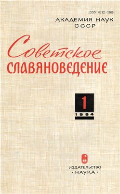 Советское славяноведение 1984 №01