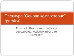 Векторна графіка у середовищі офісних програм Microsoft