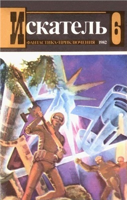 Искатель 1982 №06 (132)