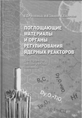 Рисованый В.Д., Захаров А.В., Клочков Е.П. Поглощающие материалы и органы регулирования ядерных реакторов