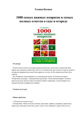 Кизима Г.А. 1000 самых важных вопросов и самых полных ответов о саде и огороде