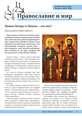 Православие и мир 2013 №27 (185). Новые Петры и Павлы - это мы?