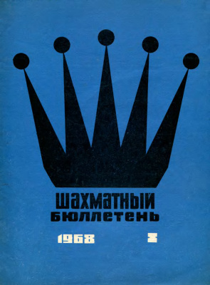 Шахматный бюллетень 1968 №08