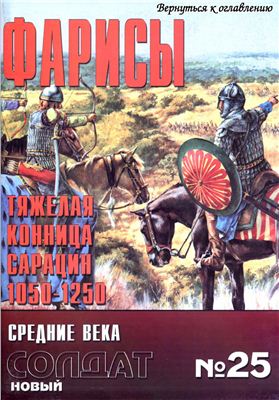 Новый солдат №025. Фарисы. Тяжелая конница сарацин 1050-1250
