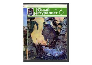 Юный натуралист 1983 №06