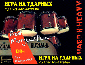 Rod Morgenstein - Double Kick (2001)/Игра на ударной установке с двумя бас-бочками (Стиль Hard-n-Heavy)