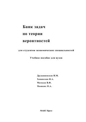 Дружининская И.М., Хованская И.А., Матвеев В.Ф., Мышкис П.А. Банк задач по теории вероятностей