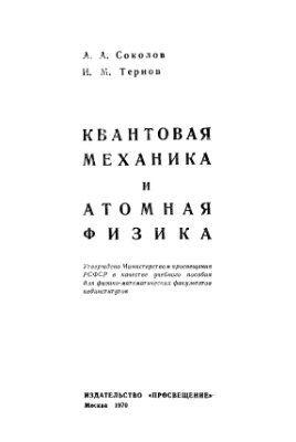 Соколов А.А. Тернов И.М. Квантовая механика и атомная физика